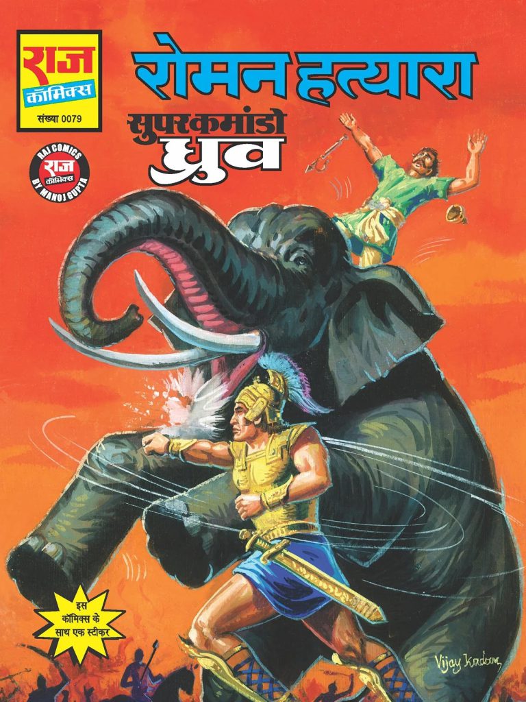 ROMAN HATYARA – Super Commando Dhruv