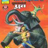 ROMAN HATYARA – Super Commando Dhruv