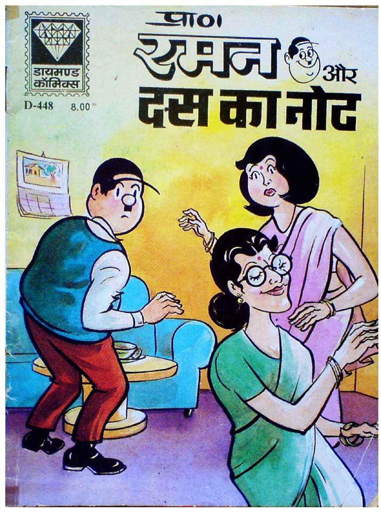 Raman Aur Dus Ka Note Comics
