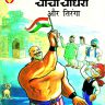 Chacha Chaudhary and Tiranga