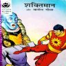 Shaktimaan aur Clone Geeta