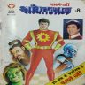 Shaktimaan ( Diamond Comics)