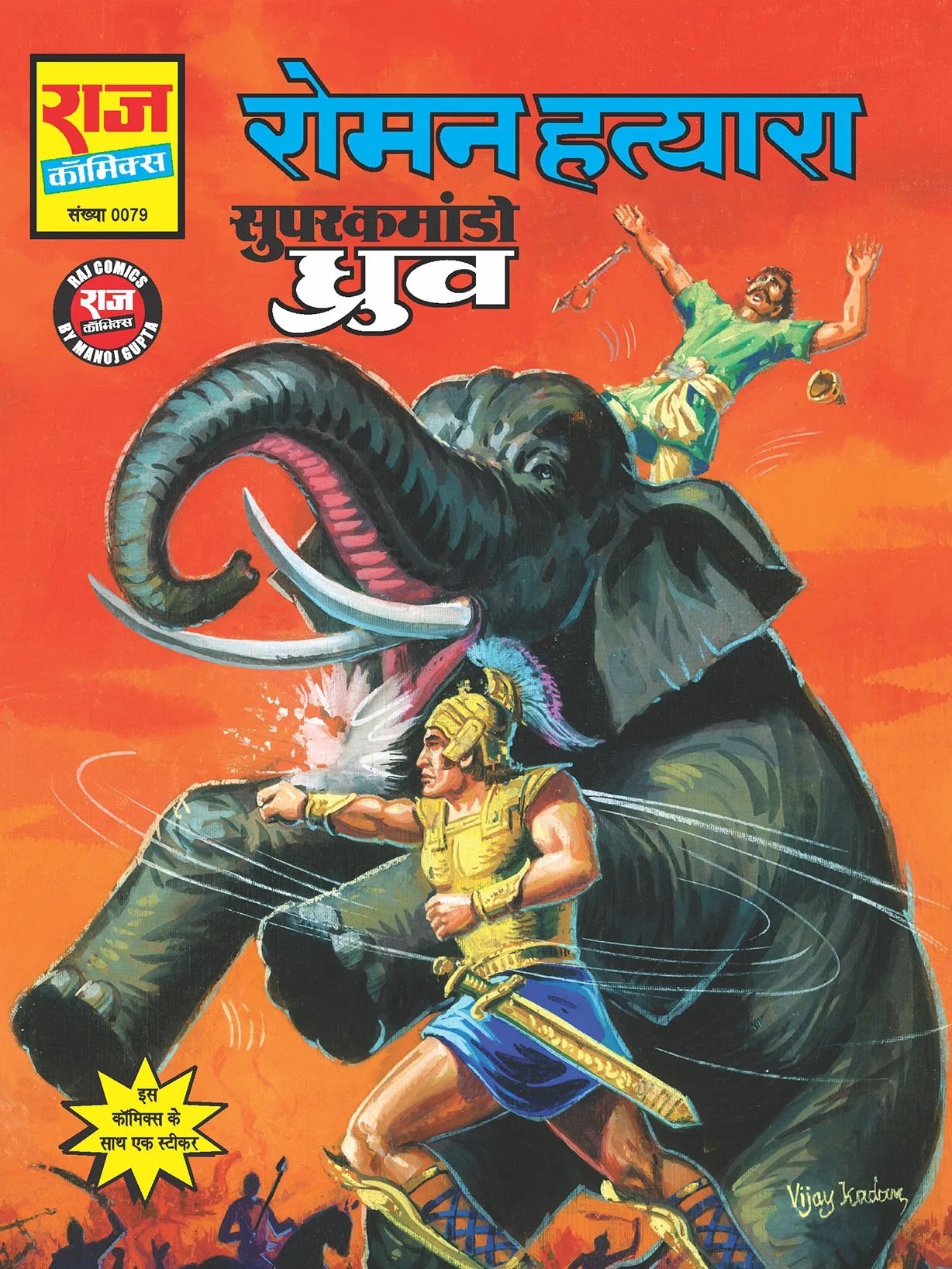 ROMAN HATYARA – Super Commando Dhruv